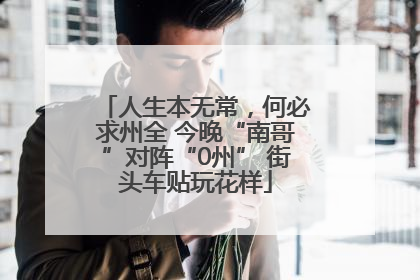 人生本无常，何必求州全 今晚“南哥”对阵“0州” 街头车贴玩花样