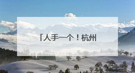 人手一个！杭州人每年都要大排长龙去薅福利……