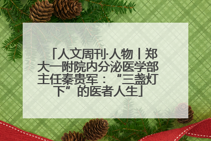 人文周刊·人物丨郑大一附院内分泌医学部主任秦贵军：“三盏灯下”的医者人生