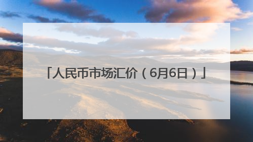人民币市场汇价（6月6日）