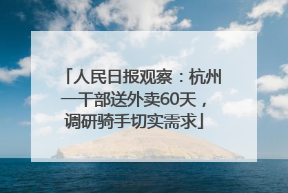 人民日报观察：杭州一干部送外卖60天，调研骑手切实需求