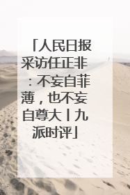 人民日报采访任正非：不妄自菲薄，也不妄自尊大丨九派时评