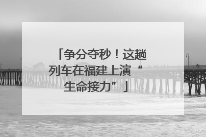 争分夺秒！这趟列车在福建上演“生命接力”