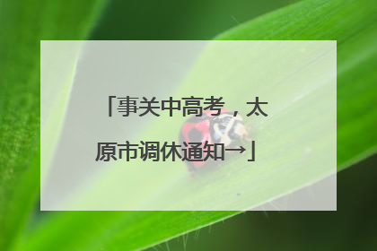 事关中高考，太原市调休通知→