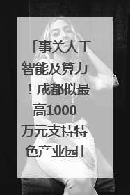事关人工智能及算力！成都拟最高1000万元支持特色产业园