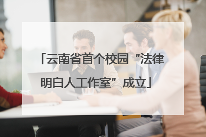 云南省首个校园“法律明白人工作室”成立