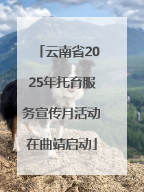 云南省2025年托育服务宣传月活动在曲靖启动