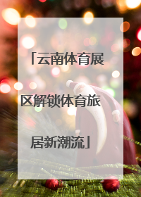 云南体育展区解锁体育旅居新潮流