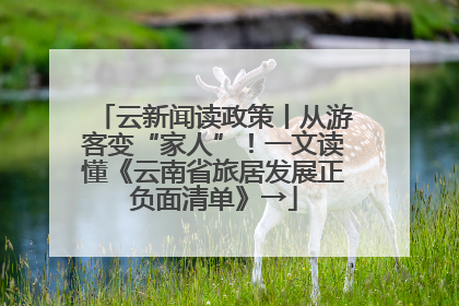 云新闻读政策丨从游客变“家人”！一文读懂《云南省旅居发展正负面清单》→
