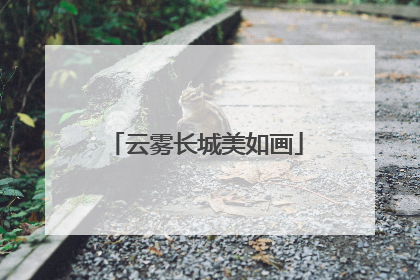 云雾长城美如画