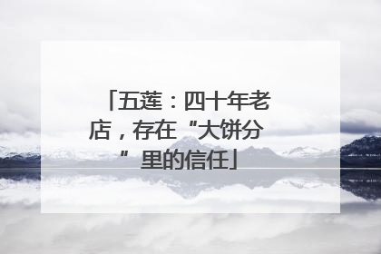 五莲：四十年老店，存在“大饼分”里的信任