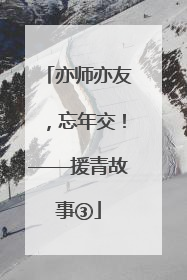 亦师亦友，忘年交！——援青故事③