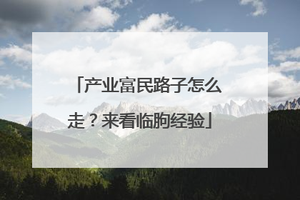产业富民路子怎么走？来看临朐经验
