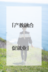 产教融合促就业