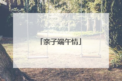 亲子端午情