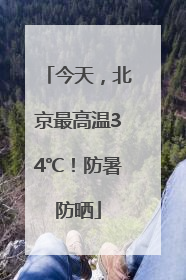 今天，北京最高温34℃！防暑防晒