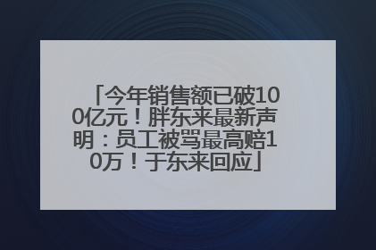 今年销售额已破100亿元！胖东来最新声明：员工被骂最高赔10万！于东来回应