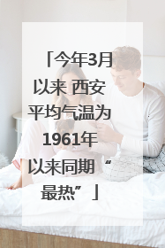 今年3月以来 西安平均气温为1961年以来同期“最热”