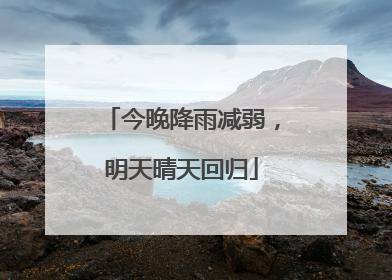 今晚降雨减弱，明天晴天回归