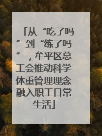 从“吃了吗”到“练了吗”，牟平区总工会推动科学体重管理理念融入职工日常生活