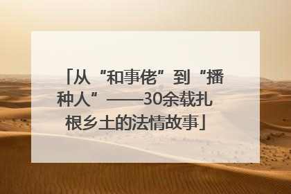 从“和事佬”到“播种人”——30余载扎根乡土的法情故事