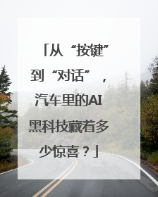 从“按键”到“对话”，汽车里的AI黑科技藏着多少惊喜？