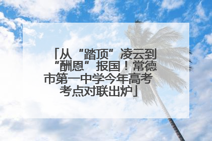 从“踏顶”凌云到“酬恩”报国！常德市第一中学今年高考考点对联出炉