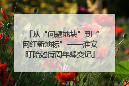 从“问题地块”到“网红新地标”——淮安盱眙尅街周年蝶变记