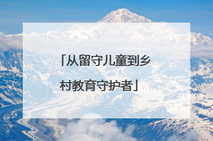 从留守儿童到乡村教育守护者