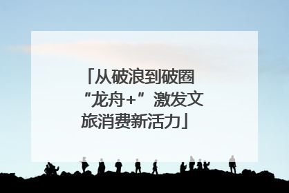 从破浪到破圈 “龙舟+”激发文旅消费新活力