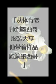 从体育老师到墨西哥服装大亨 他带着样品跑遍墨西哥