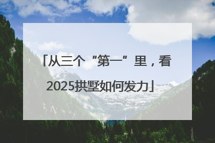 从三个“第一”里，看2025拱墅如何发力
