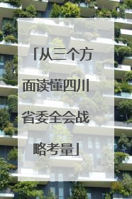 从三个方面读懂四川省委全会战略考量