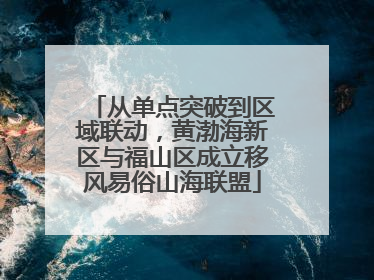 从单点突破到区域联动，黄渤海新区与福山区成立移风易俗山海联盟