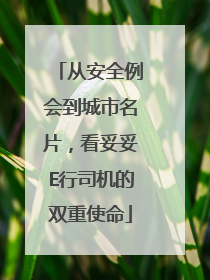 从安全例会到城市名片，看妥妥E行司机的双重使命