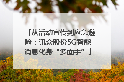 从活动宣传到应急避险：讯众股份5G智能消息化身“多面手”