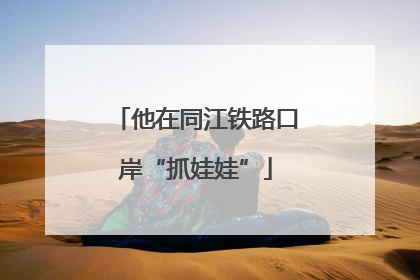 他在同江铁路口岸“抓娃娃”