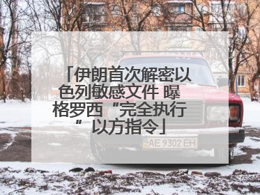 伊朗首次解密以色列敏感文件 曝格罗西“完全执行”以方指令