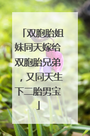双胞胎姐妹同天嫁给双胞胎兄弟，又同天生下二胎男宝