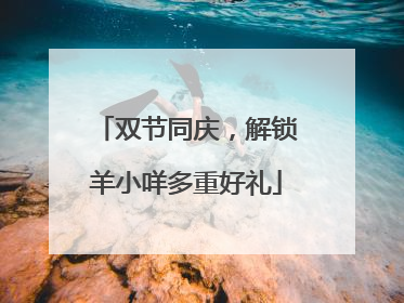 双节同庆，解锁羊小咩多重好礼