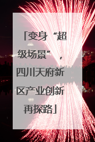 变身“超级场景”，四川天府新区产业创新再探路