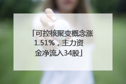 可控核聚变概念涨1.51%，主力资金净流入34股