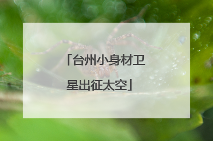 台州小身材卫星出征太空