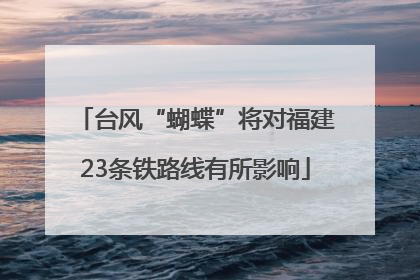 台风“蝴蝶”将对福建23条铁路线有所影响