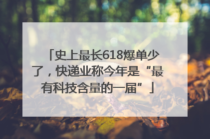 史上最长618爆单少了，快递业称今年是“最有科技含量的一届”