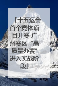 十五运会首个竞体项目开赛 广州赛区“高质量办赛”进入实战阶段
