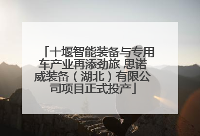 十堰智能装备与专用车产业再添劲旅 思诺威装备（湖北）有限公司项目正式投产