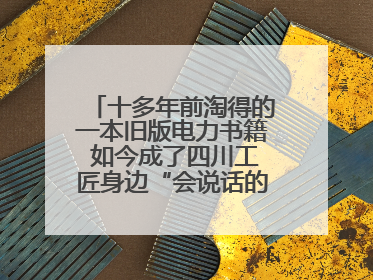 十多年前淘得的一本旧版电力书籍 如今成了四川工匠身边“会说话的老物件”