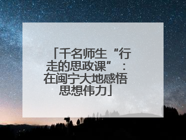 千名师生“行走的思政课”：在闽宁大地感悟思想伟力
