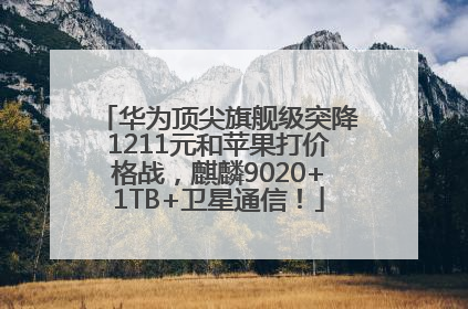 华为顶尖旗舰级突降1211元和苹果打价格战，麒麟9020+1TB+卫星通信！
